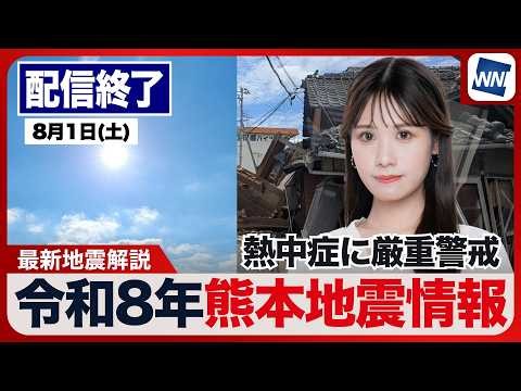 【ライブ配信終了】／最新天気ニュース・地震情報 2026年8月1日(土)／令和8年熊本地震情報 西日本〜関東は危険な暑さ 北日本は強雨の所も〈ウェザーニュースLiVEアフタヌーン・戸北美月／芳野達郎〉