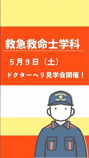🧑‍🚒救急救命士学科『ドクターヘリ見学会』開催！🚁