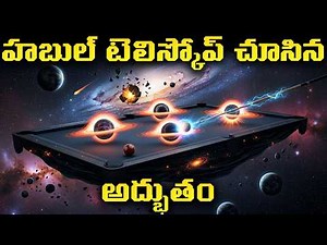 హబుల్ టెలిస్కోప్ చూసిన అద్భుతం! | అంతరిక్షంలో పారిపోతున్న బ్లాక్ హోల్!