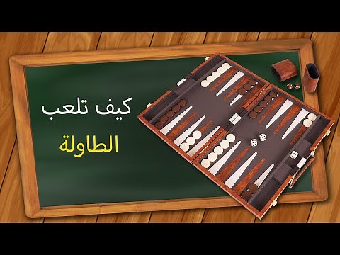 كيف تلعب لعبة الطاولة