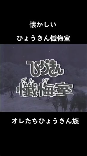オレたちひょうきん族 - 鼓膜も破れて頑張った表現力
