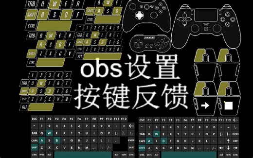 【教程】在obs里面显示键位和鼠标