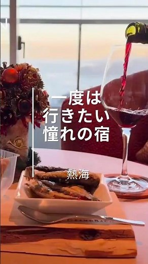 一度は行きたい憧れの宿｜ホテルグランバッハ熱海