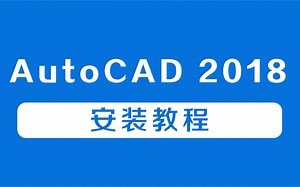 CAD 2018安装教程下载安装激活教程安装包设置#安装#教程#软件