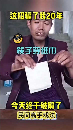 Knee-penetrating paper towel #Magic teaching筷子穿越纸巾#魔术教学 #穿越现象