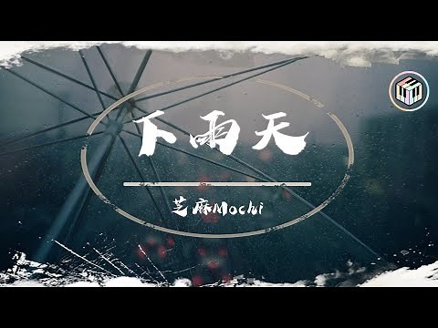 芝麻Mochi Cover - 下雨天【動態歌詞】「怎樣的雨 怎樣的夜 怎樣的我能讓你更想念」♪
