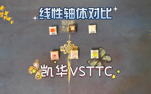 轴体对比 凯华和TTC的几款线性轴体验分享 你选择哪一款？