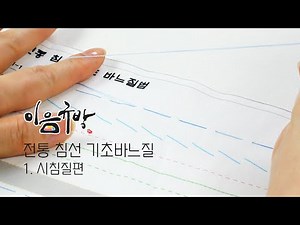 전통 침선 기초 바느질 - 시침질편