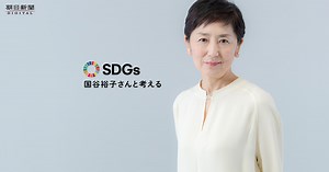 トランプ大統領で後退するのか｜SDGs｜国谷裕子さんと考える：朝日新聞