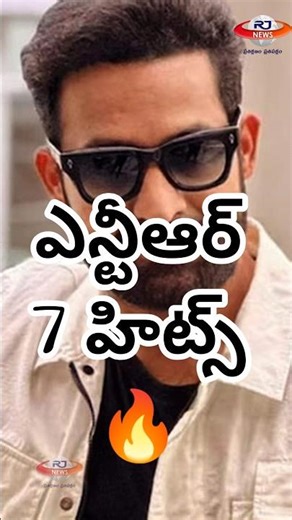 NTR 7 Blockbusters 🔥 ఎన్టీఆర్ వరుస హిట్స్ రికార్డ్! #JrNTR #Devara