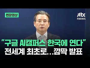 [On-site Video] "Google to Open AI Campus in Korea" World's First... Surprise Announcement / JTBC...