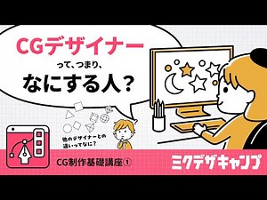 【CG】CGデザイナーってどんな仕事？【基礎①】