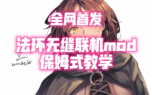 【艾尔登法环】无缝联机mod保姆式教学！三分钟打造法环完美mod联机！全网首发