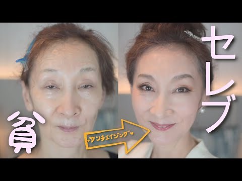 [Rejuvenating makeup for those in their 50s, 60s, and 70s] Party makeup with 100-yen cosmetics! H...