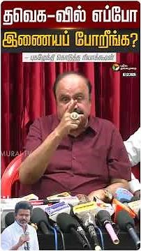 தவெக-வில் எப்போ இணையப் போறீங்க? - புகழேந்தி கொடுத்த ரியாக்க்ஷன் | #tvkvijay | #vijay | #shorts