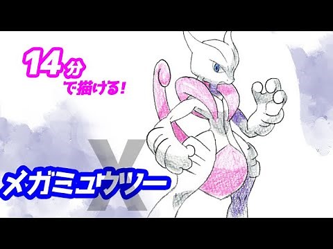 How to draw Mega Mewtwo X! A slow explanation [Pokemon] Pokédex No. 0150
