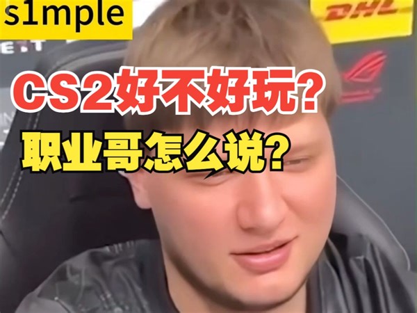 CS2究竟好不好玩？来看看职业哥怎么说。。