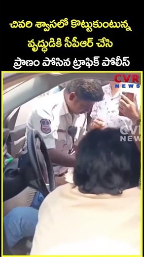 చివరి శ్వాసలో కొట్టుకుంటున్న వృద్ధుడికి సీపీఆర్ చేసి ప్రాణం పోసిన ట్రాఫిక్ పోలీస్ | Viral | CVR News