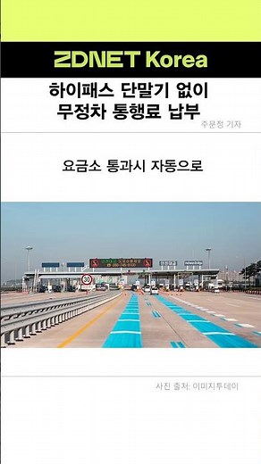 하이패스 단말기 없이 무정차 통행료 납부 #스마트톨링 #하이패스 #통행료