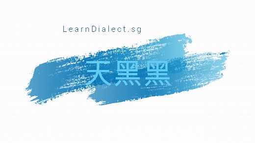 Ti Or Or · 天乌乌 Hokkien Song (天黑黑 Tian Hei Hei) · LearnDialect.sg