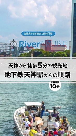 \\天神から徒歩5分の観光地/ 📌博多リバークルーズ 営業時間：11:00～21:00 地下鉄天神駅からのルート紹介！ 地下街を通って東5番出口へ ↓ 地上に出たら福博であい通りへ ↓ 中央天神公園方面へ ↓ 有名なめんたい重のお店が見えたら、信号を渡って到着！ 詳しくはHPへ🔍博多リバークルーズ #福岡 #博多 #天神 #福岡観光 #福岡観光 #博多観光 #那珂川リバークルーズ #中州リバークルーズ #福岡 #후쿠오카 #ガンダム