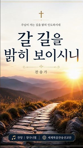 갈길을밝히보이시니 #찬송가 #은혜찬송 #예배찬양 #복음성가 #찬양쇼츠 #기독교쇼츠 #예수님사랑 #인도하시는주님 #주님과동행 #장다니엘찬양 #세계복음찬송선교단