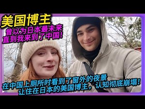 美国博主：曾以为日本最未来，直到我来到了中国！再中国上厕所时看到了窗外得夜景，让住在日本得美国博主，认知彻底崩塌！#中国#旅行#China#chinatravel