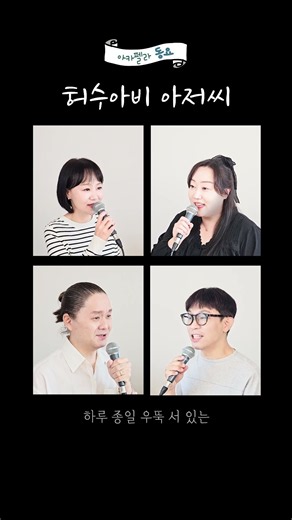아카펠라 동요 '허수아비 아저씨' ACACIA Acapella