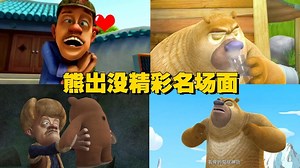 治愈教育短片-让孩子健康成长_熊出没精彩名场面，熊大熊二假扮女生，没想到光头强喜欢熊二#电影种草指南大赛#