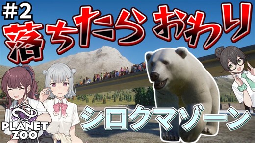 【Planet zoo】スリル満点シロクマゾーン！第二おたる水族館開発＃２【VOICEPEAK小樽組実況】