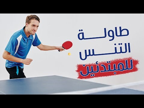 المهارات الأساسية في تنس الطاولة - تدريب تنس الطاولة