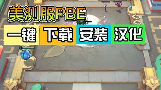 英雄联盟PBE美测服一键下载安装汉化教程，拿去16号玩云顶S8吧