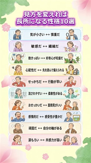 見方を変えれば長所になる性格10選 #性格 #性格診断 #長所 #短所 #考え方#見方を変える