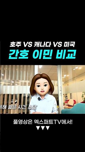 호주 VS 캐나다 VS 미국, 간호 이민 비교! #간호사 #호주이민 #호주유학
