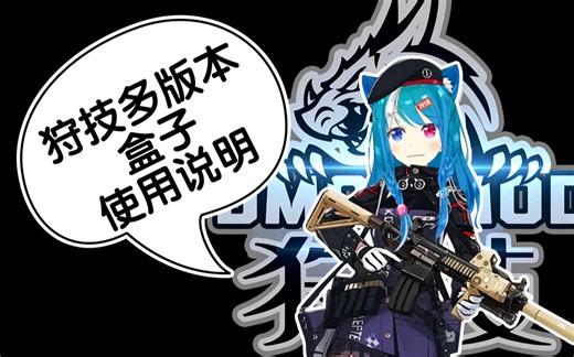 怪物猎人MHR+MHW 狩技MOD多版本盒子使用说明