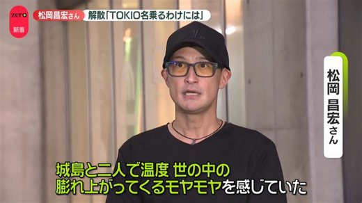 松岡昌宏さん「TOKIO名乗るわけには」 解散後初…語った思い