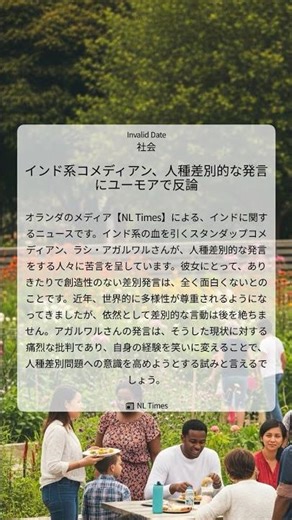 インド系コメディアン、人種差別的な発言にユーモアで反論｜NL Times｜Invalid Date｜社会