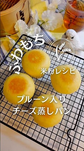 米粉でふわもち♡プルーン入りチーズ蒸しパン #せいろ蒸しパン #せいろレシピ #蒸しパンレシピ #蒸しパン
