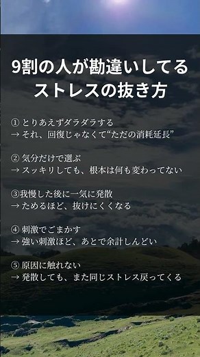 9割の人が勘違いしてるストレスの抜き方#ストレス発散 #メンタル #考え方 #習慣 #自己成長 #気づき
