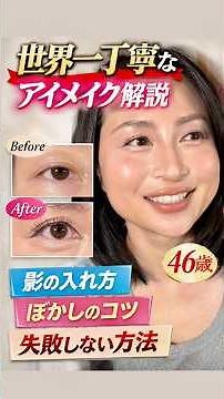 世界一丁寧な大人のアイメイク解説｜46歳・若見えする涙袋の作り方