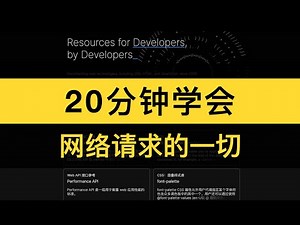 20分钟学会网络请求的一切主流技术 前端新手遇到问题最多的技术 前端必备技能 AJAX Axios Fetch API