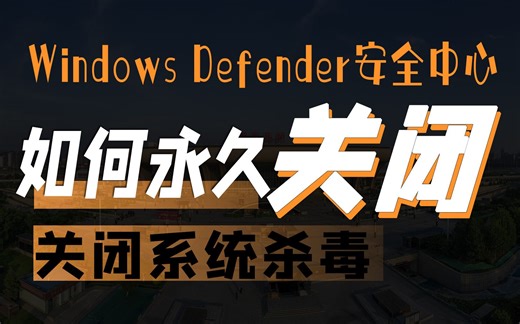 如何关闭系统自带杀毒软件Defender Control 2.1一键打开关闭Windows Defender安全中心移除工具