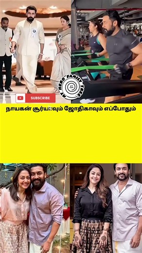 சூர்யா & ஜோதிகாவின் இளமை & பிட்னஸ் ரகசியம் இதுதான்! 🤩 Couple Goals!