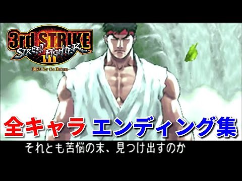 【スト３ 3rd】全キャラ エンディング集 -All Character Endings-【Street FighterⅢ 3rd Strike】