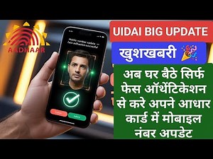 UIDAI Big Update 🔥| Adhaar Card Me Face Authentication Se Hoga Mobile Number Update 🔥| New Service