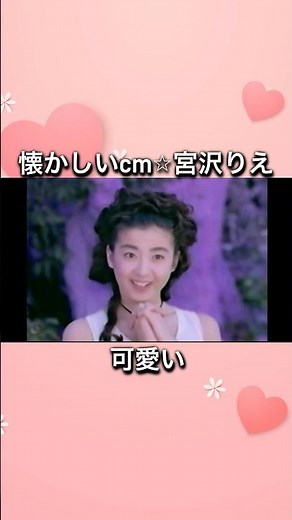 90年代cm宮沢りえが可愛過ぎた #懐かしいcm #90年代