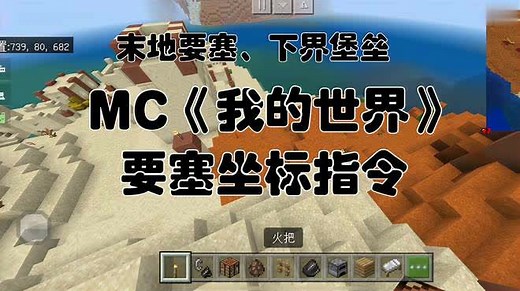 MC《我的世界》要塞坐标指令，末地要塞和下界堡垒所在处