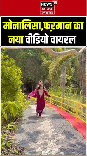 Monalisa Farman Honeymoon Viral Video: मोनालिसा-फरमान का ताजा हनीमून वीडियो | N18S #shorts