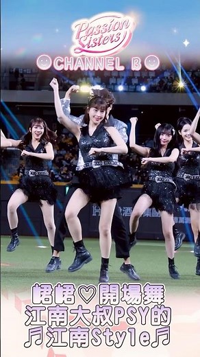 Channel B🎙️峮峮💜開場舞✨Ending solo江南大叔PSY的♬江南Style♬🐴