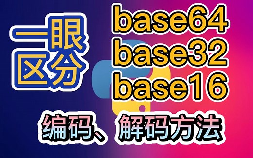 Python 如何区分Base64 Base32 Base16编码 解密base16